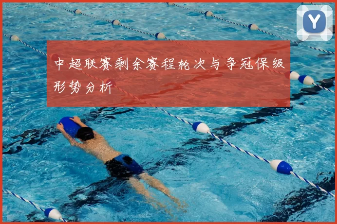 中超联赛剩余赛程轮次与争冠保级形势分析