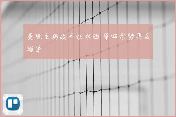 曼联主场战平切尔西 争四形势再度趋紧