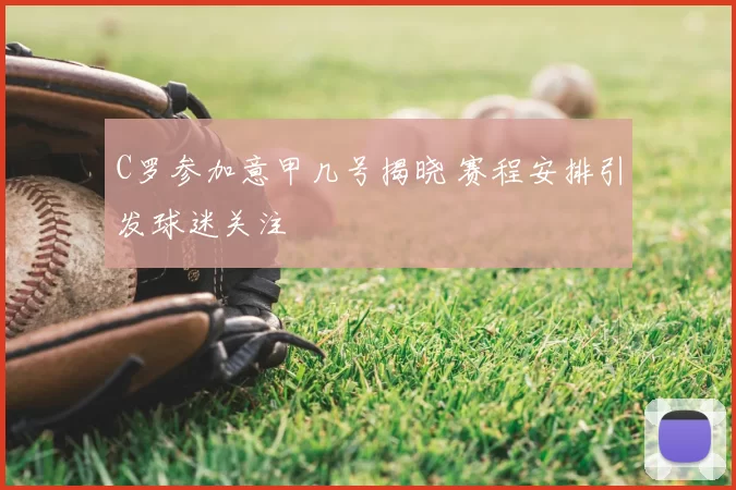 C罗参加意甲几号揭晓 赛程安排引发球迷关注