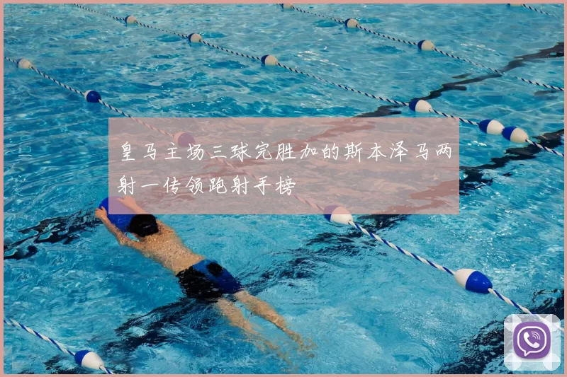 皇马主场三球完胜加的斯本泽马两射一传领跑射手榜