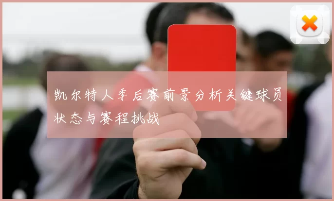 凯尔特人季后赛前景分析关键球员状态与赛程挑战