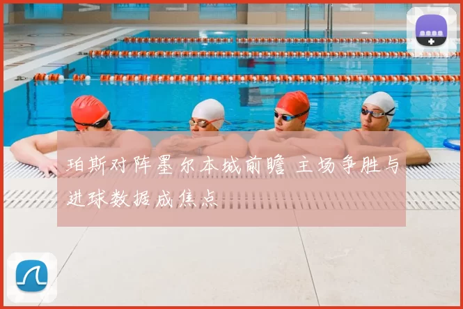 珀斯对阵墨尔本城前瞻 主场争胜与进球数据成焦点