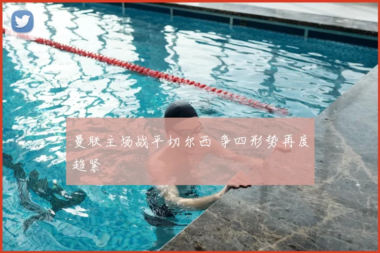 曼联主场战平切尔西 争四形势再度趋紧