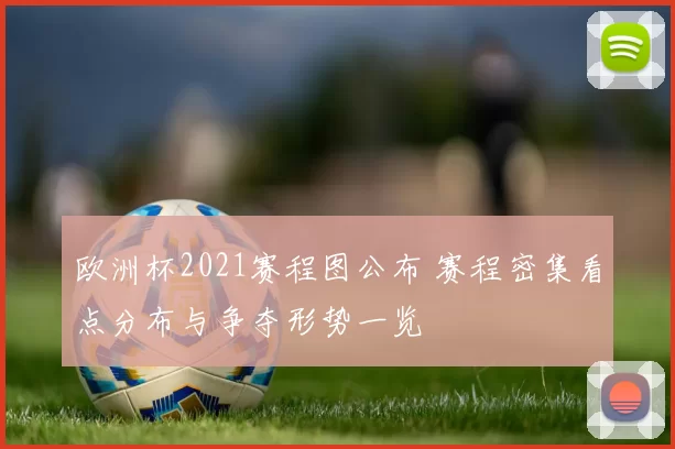 欧洲杯2021赛程图公布 赛程密集看点分布与争夺形势一览