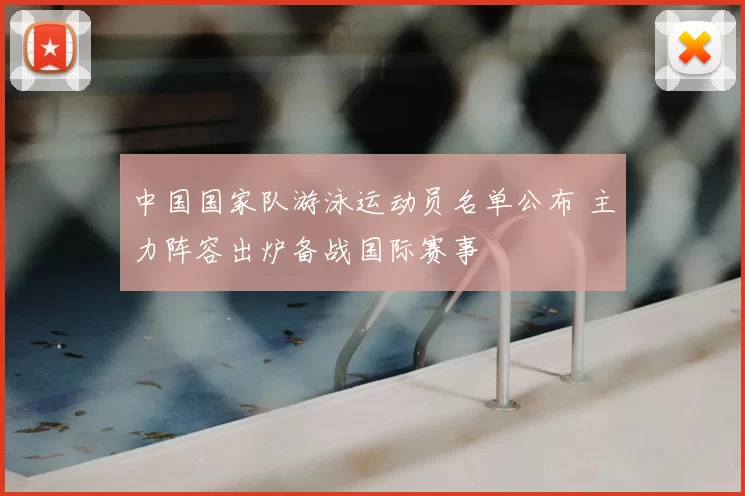 中国国家队游泳运动员名单公布 主力阵容出炉备战国际赛事