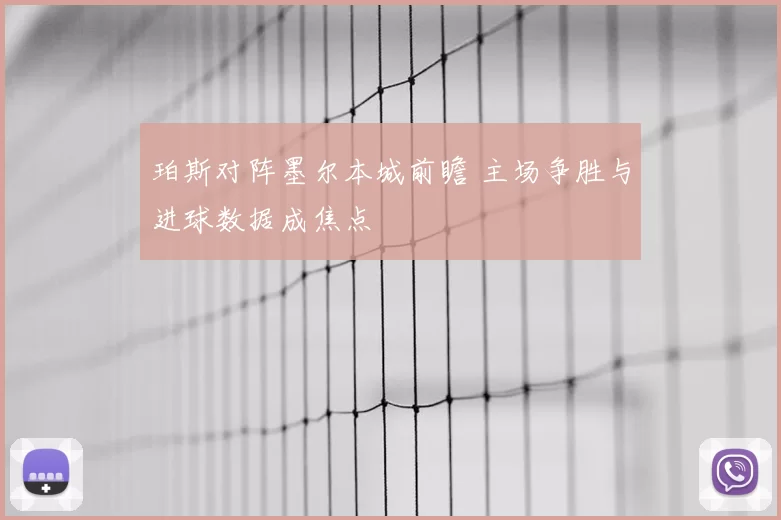 珀斯对阵墨尔本城前瞻 主场争胜与进球数据成焦点