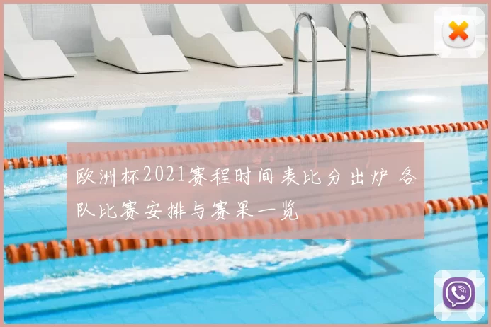 欧洲杯2021赛程时间表比分出炉 各队比赛安排与赛果一览