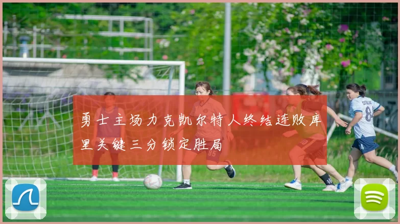 勇士主场力克凯尔特人终结连败库里关键三分锁定胜局