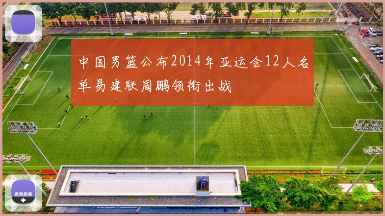 中国男篮公布2014年亚运会12人名单易建联周鹏领衔出战