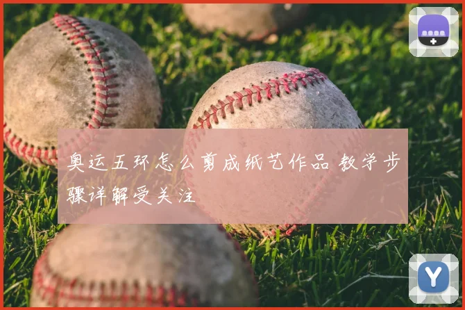奥运五环怎么剪成纸艺作品 教学步骤详解受关注